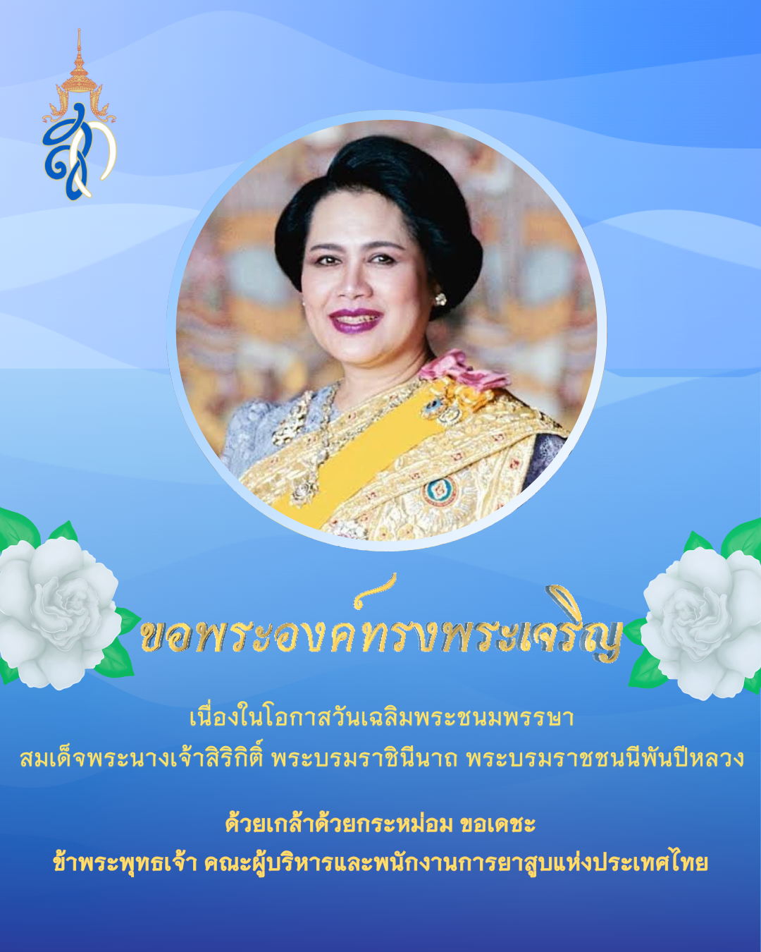12 สิงหา วันแม่แห่งชาติ